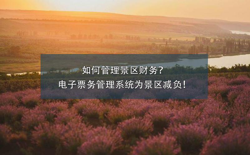 如何管理景區(qū)財(cái)務(wù)？電子票務(wù)管理系統(tǒng)為景區(qū)減負(fù)！