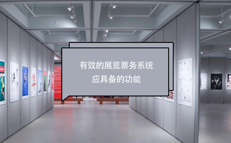有效的展覽票務系統(tǒng)應具備的功能