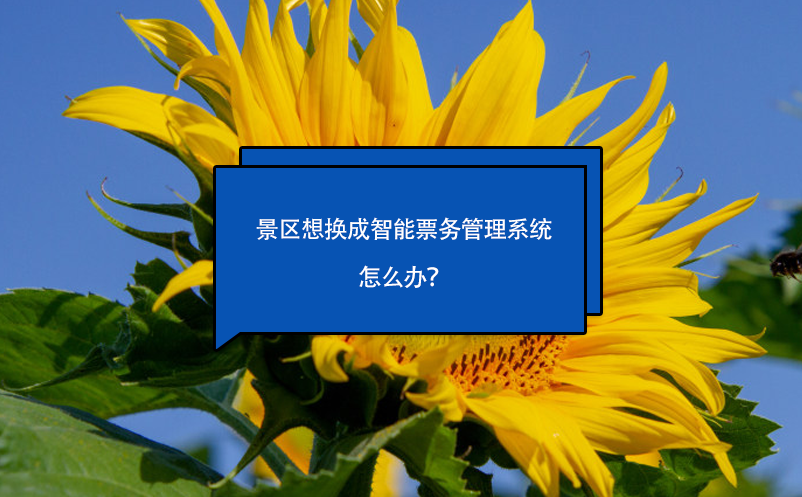 景區(qū)想換成智能票務(wù)管理系統(tǒng)怎么辦？