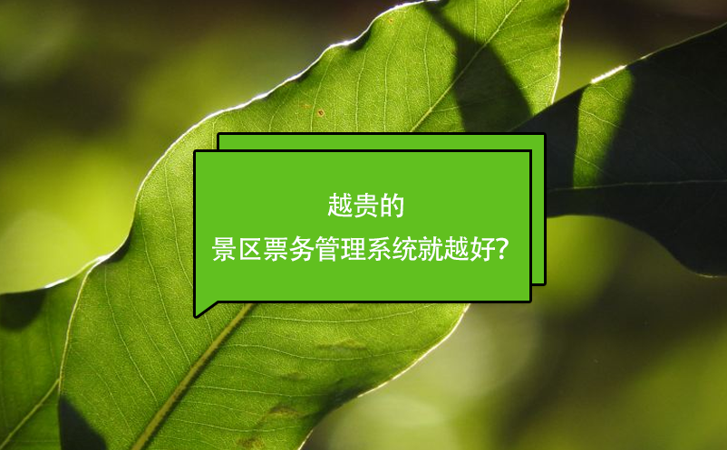 越貴的景區(qū)票務(wù)管理系統(tǒng)就越好？
