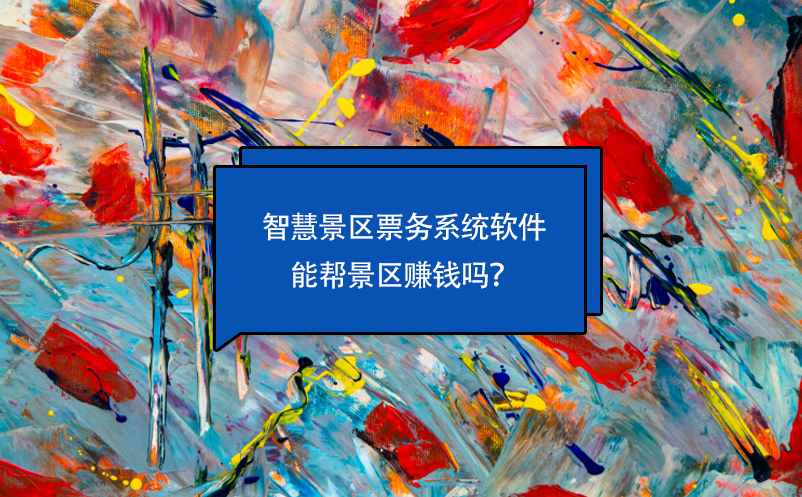 智慧景區(qū)票務系統(tǒng)軟件能幫景區(qū)賺錢嗎？