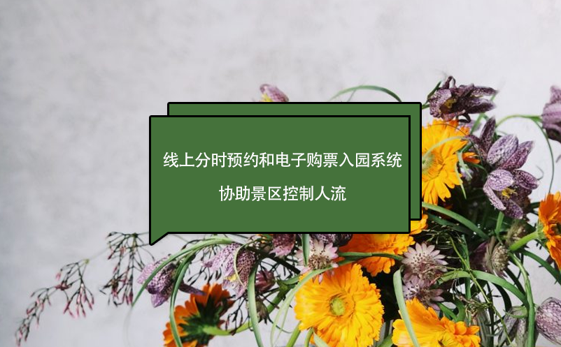 門票免費(fèi)，線上分時(shí)預(yù)約和電子購票入園系統(tǒng)，協(xié)助景區(qū)控制人流