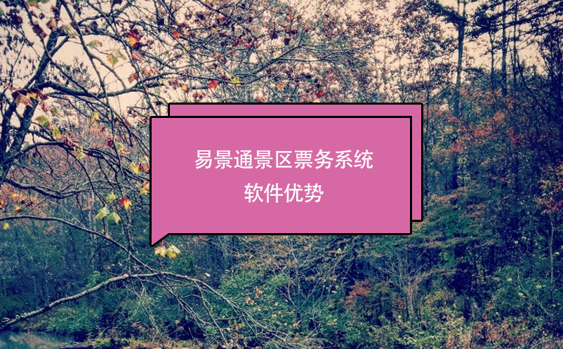 景區(qū)票務(wù)系統(tǒng)軟件推薦易景通，優(yōu)勢(shì)分析