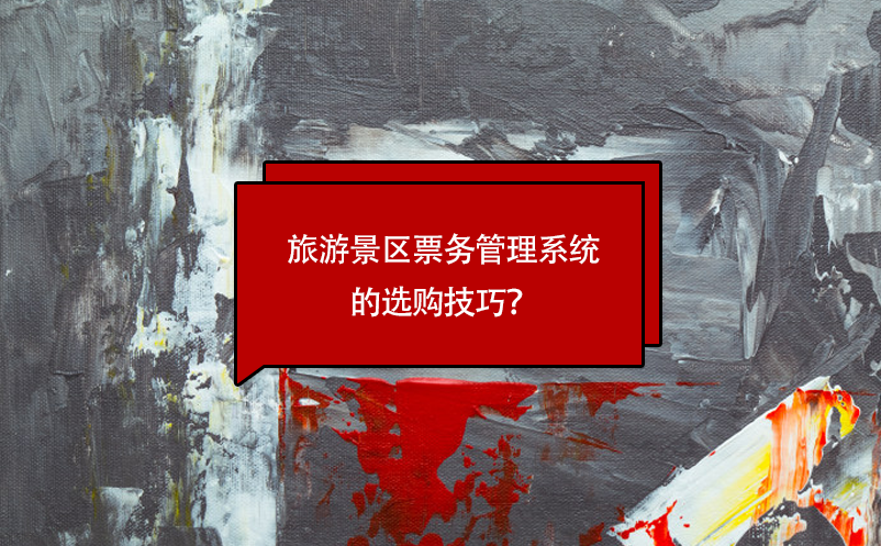 旅游景區(qū)票務(wù)管理系統(tǒng)的選購技巧？