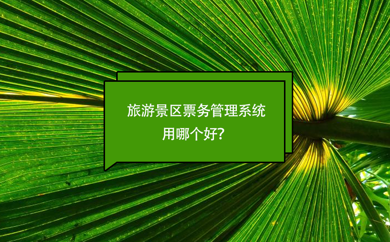 旅游景區(qū)票務(wù)管理系統(tǒng)用哪個(gè)好？