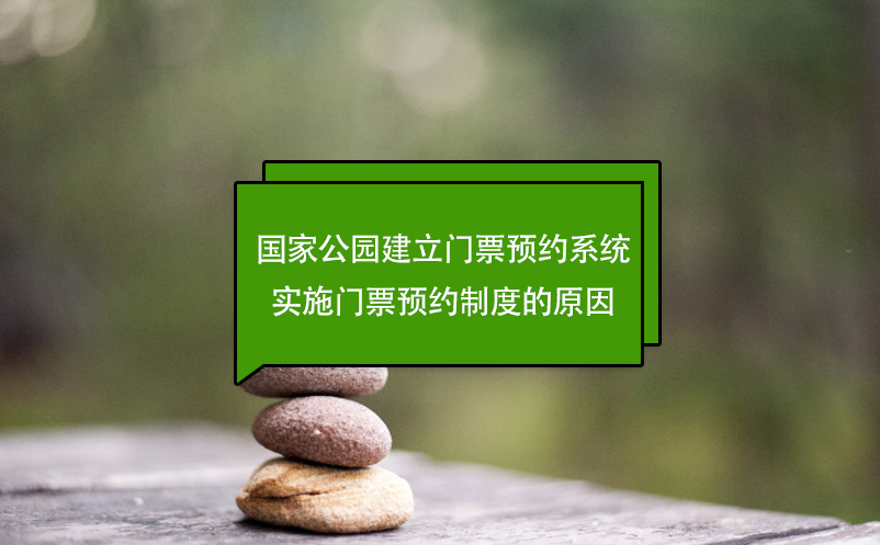 國(guó)家公園建立門票預(yù)約系統(tǒng)，實(shí)施門票預(yù)約制度的原因
