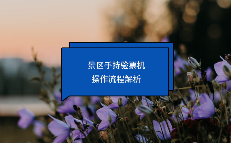 景區(qū)手持驗票機(jī)操作流程解析