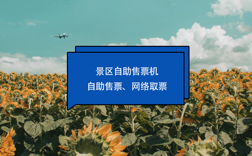 景區(qū)自助售票機(jī)：自助售票、網(wǎng)絡(luò)取票