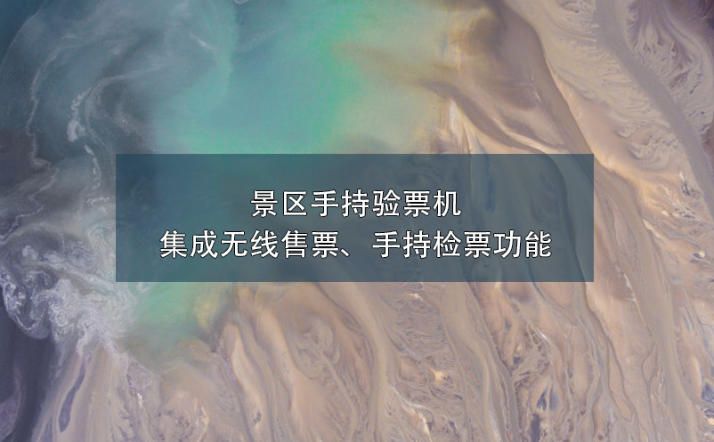 景區(qū)手持驗票機集成無線售票、手持檢票功能
