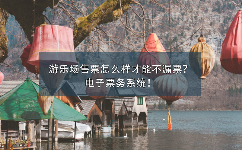 游樂場售票怎么樣才能不漏票？電子票務(wù)系統(tǒng)！