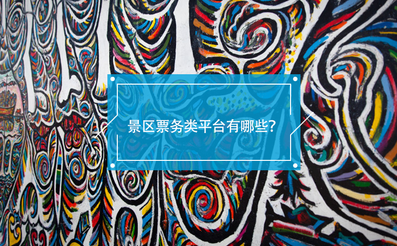 景區(qū)票務(wù)類平臺有哪些？