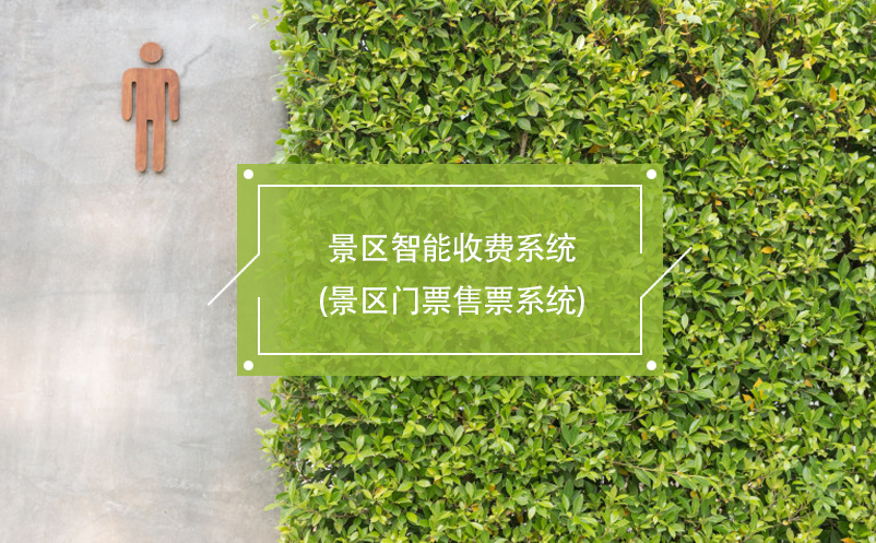 景區(qū)智能收費系統(tǒng)(景區(qū)門票售票系統(tǒng))