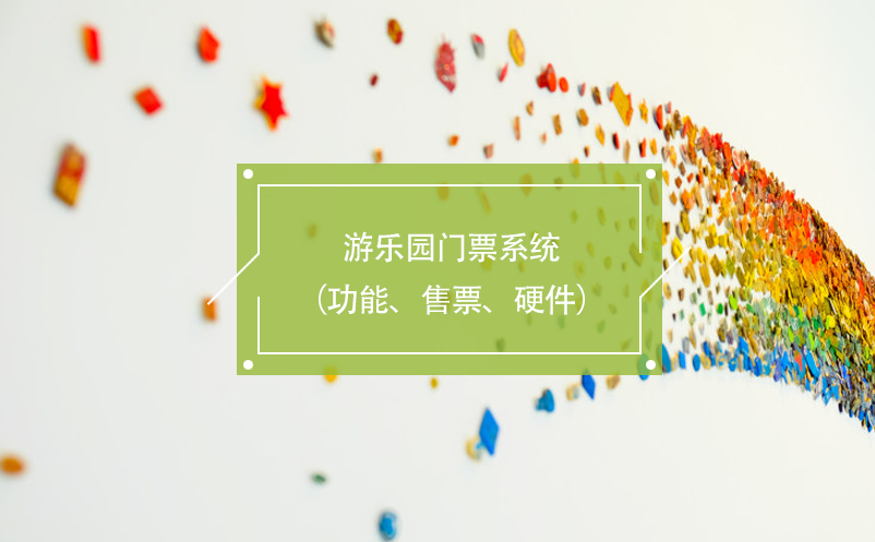 游樂園門票系統(tǒng)（功能、售票、硬件）