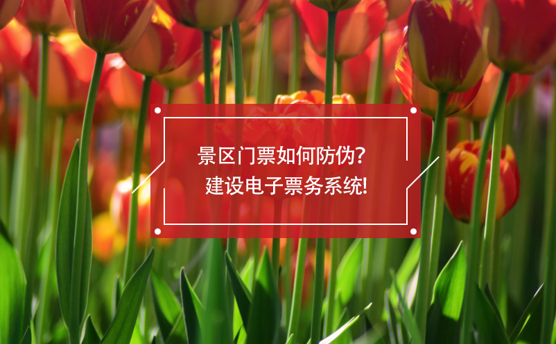 景區(qū)門票如何防偽？建設(shè)電子票務(wù)系統(tǒng)!