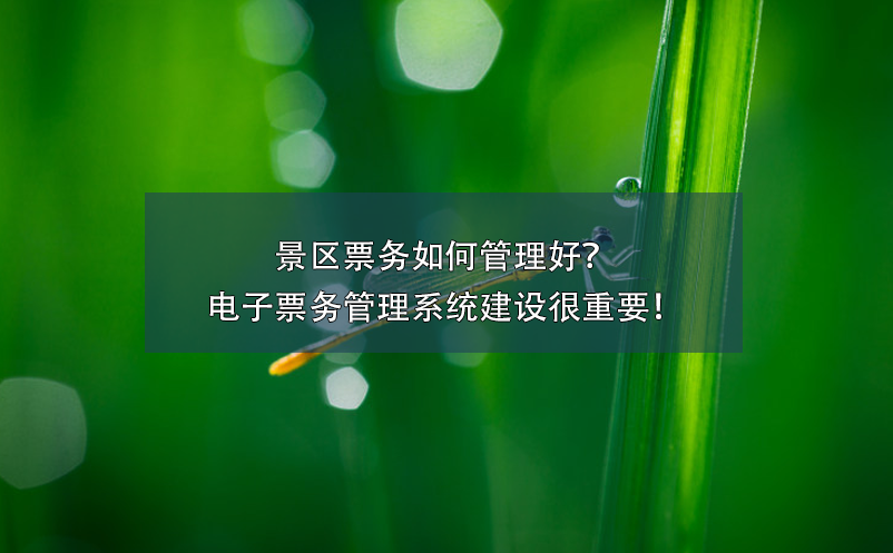 景區(qū)票務(wù)如何管理好？電子票務(wù)管理系統(tǒng)建設(shè)很重要！