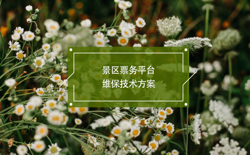 景區(qū)票務平臺維保技術(shù)方案