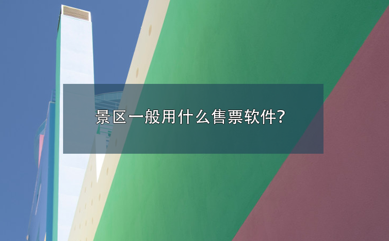 景區(qū)一般用什么售票軟件？