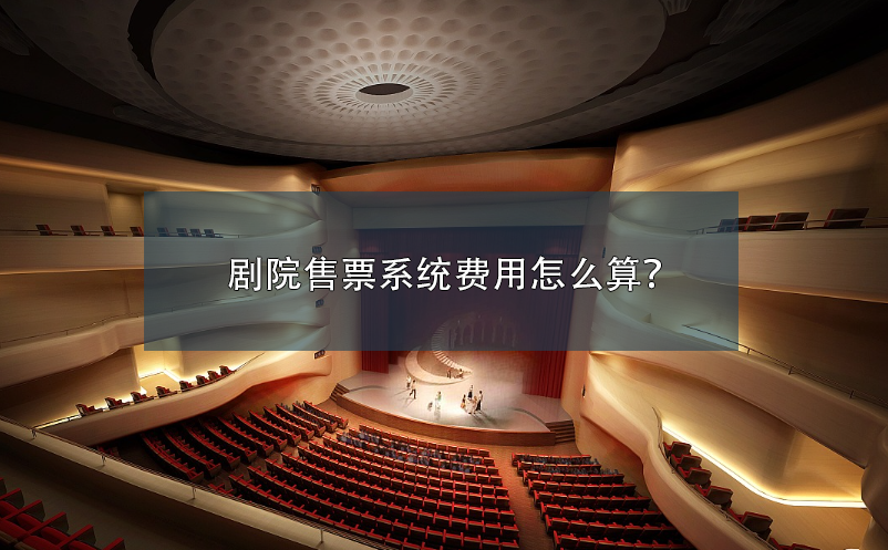 劇院售票系統(tǒng)費用怎么算？
