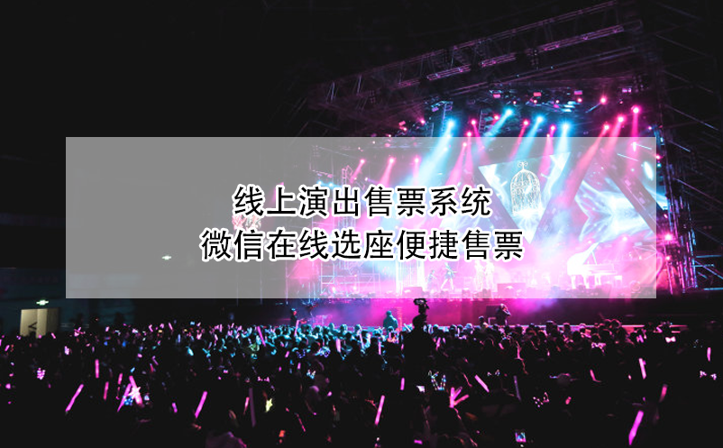 線上演出售票系統(tǒng)，微信在線選座便捷售票