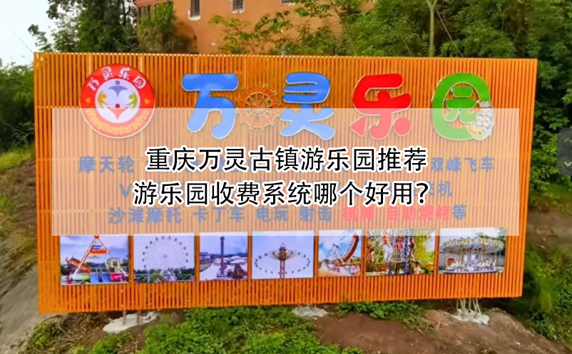 重慶萬靈古鎮(zhèn)游樂園推薦：游樂園收費系統(tǒng)哪個好用？