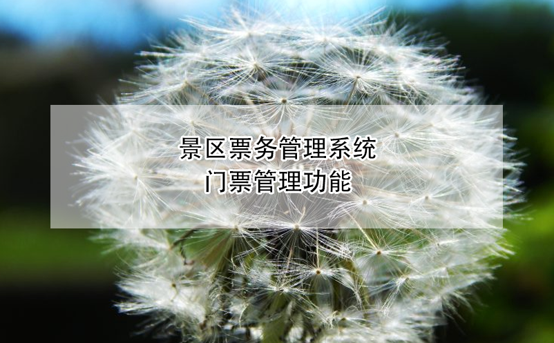 景區(qū)票務(wù)管理系統(tǒng)門票管理功能