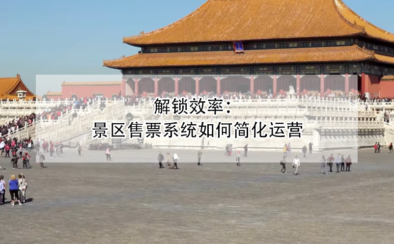 解鎖效率：景區(qū)售票系統(tǒng)如何簡(jiǎn)化運(yùn)營(yíng)