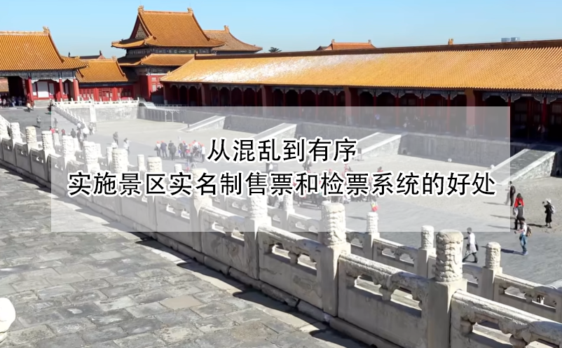 從混亂到有序，實施景區(qū)實名制售票和檢票系統(tǒng)的好處