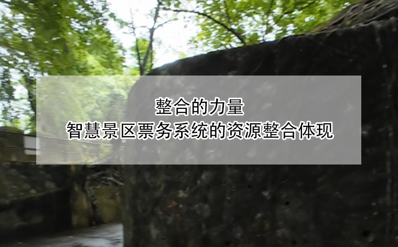 整合的力量，智慧景區(qū)票務(wù)系統(tǒng)的資源整合體現(xiàn)