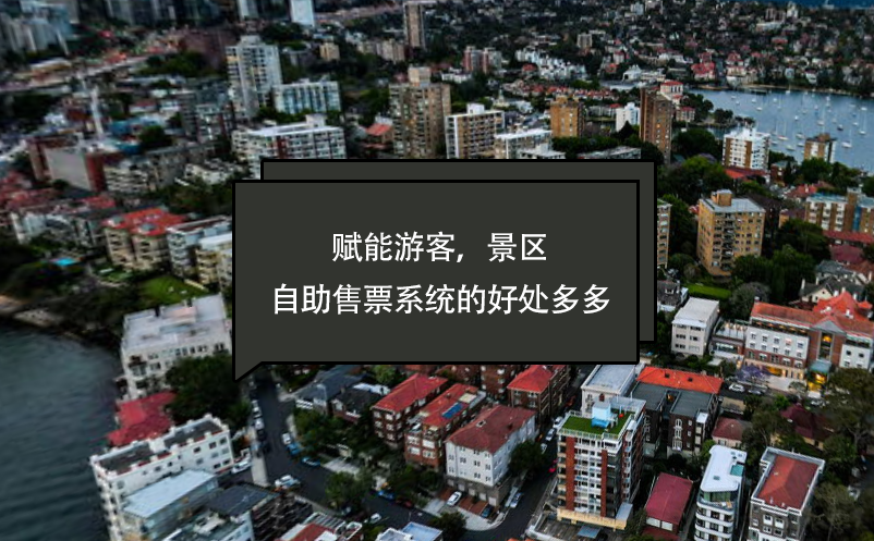 賦能游客，景區(qū)自助售票系統(tǒng)的好處多多