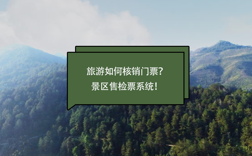 旅游如何核銷門票？景區(qū)售檢票系統(tǒng)！