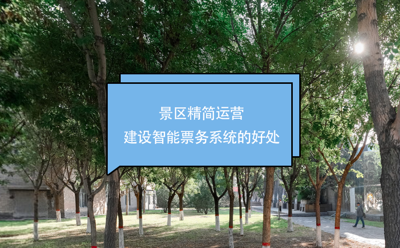 景區(qū)精簡運營，建設智能票務系統(tǒng)的好處