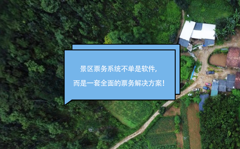 景區(qū)票務系統(tǒng)不單是軟件，而是一套全面的票務解決方案！