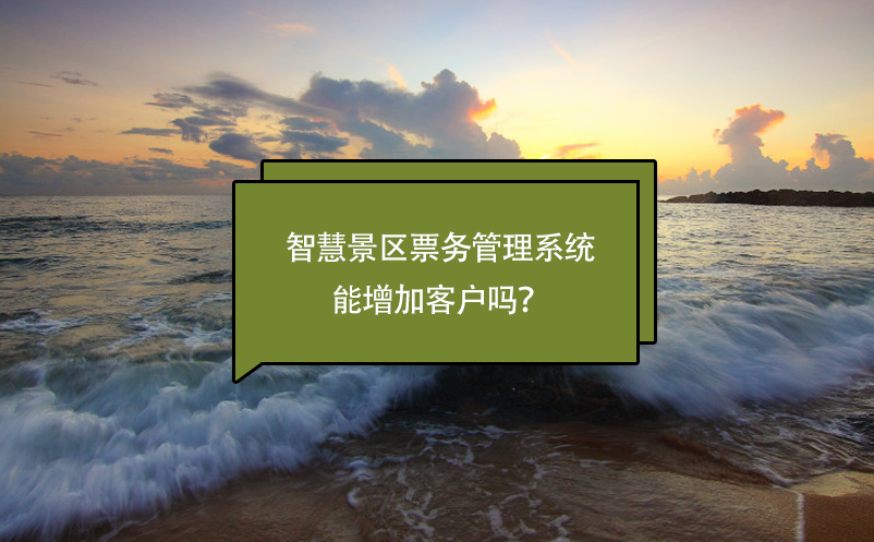 智慧景區(qū)票務(wù)管理系統(tǒng)能增加客戶嗎？