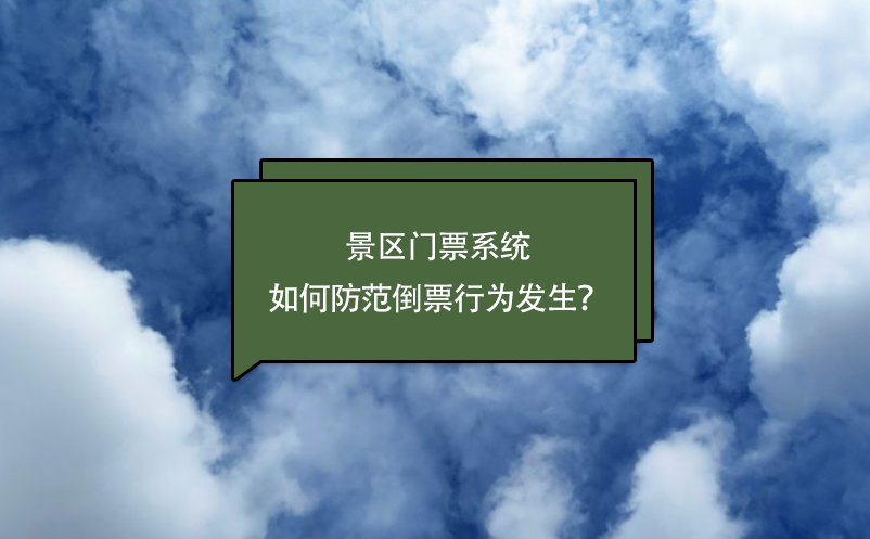 景區(qū)門票系統(tǒng)如何防范倒票行為發(fā)生？