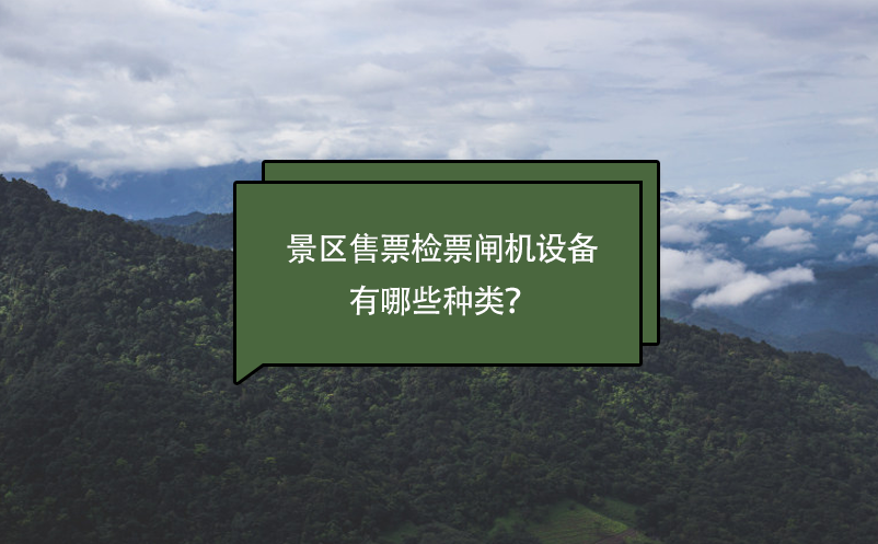 景區(qū)售票檢票閘機(jī)設(shè)備有哪些種類？