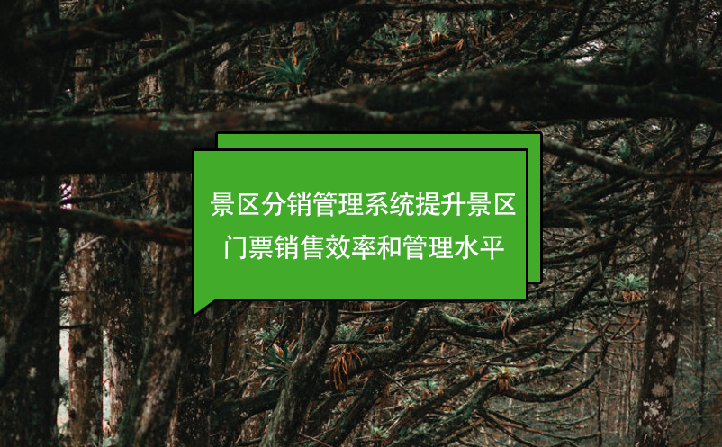智慧景區(qū)票務系統(tǒng)：智慧服務的體現(xiàn)
