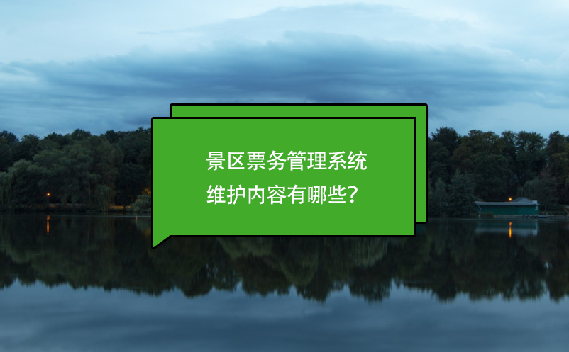 景區(qū)票務(wù)管理系統(tǒng)維護(hù)內(nèi)容有哪些？