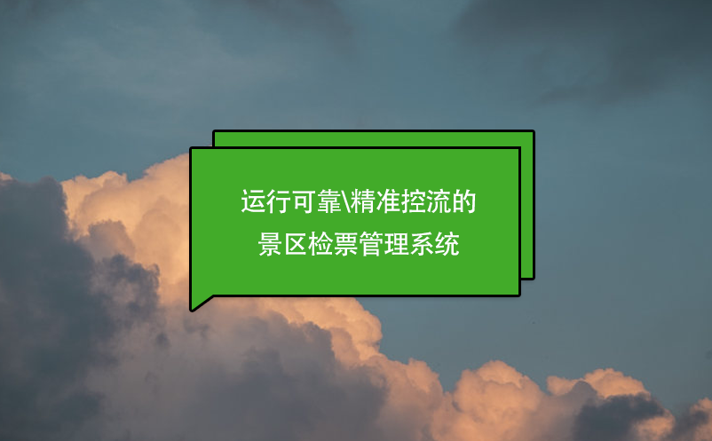 運行可靠\精準(zhǔn)控流的景區(qū)檢票管理系統(tǒng)