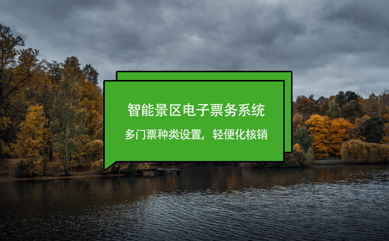 智能景區(qū)電子票務(wù)系統(tǒng)多門票種類設(shè)置，輕便化核銷