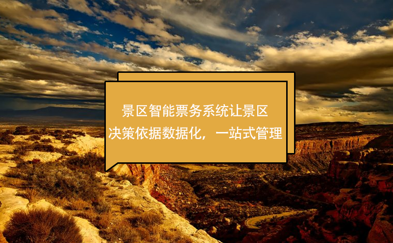 景區(qū)智能票務(wù)系統(tǒng)讓景區(qū)決策依據(jù)數(shù)據(jù)化，一站式管理