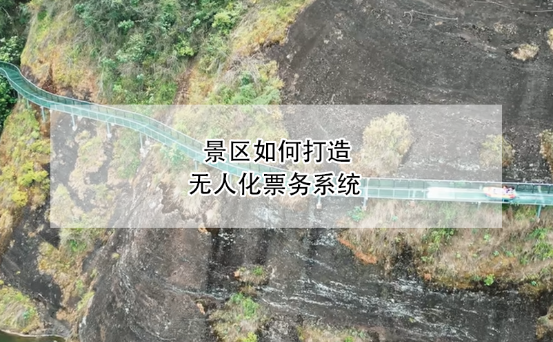 景區(qū)如何打造無人化票務(wù)系統(tǒng)？