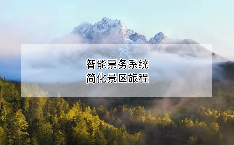 智能票務系統(tǒng)簡化景區(qū)旅程