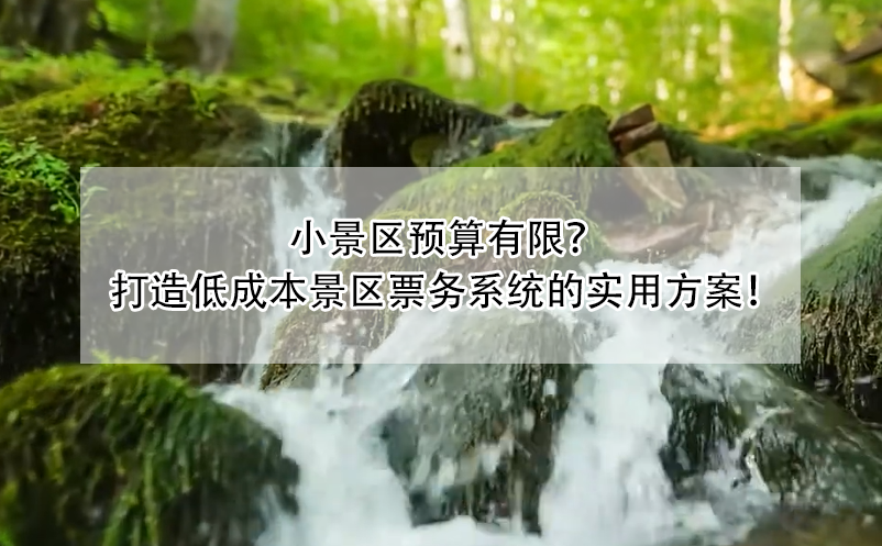 小景區(qū)預(yù)算有限？ 打造低成本景區(qū)票務(wù)系統(tǒng)的實(shí)用方案！