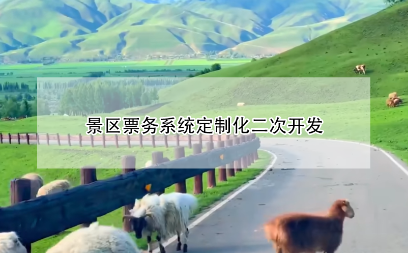 景區(qū)票務(wù)系統(tǒng)定制化二次開發(fā)