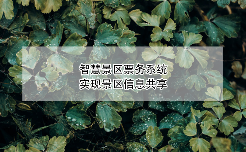 智慧景區(qū)票務系統(tǒng)實現(xiàn)景區(qū)信息共享