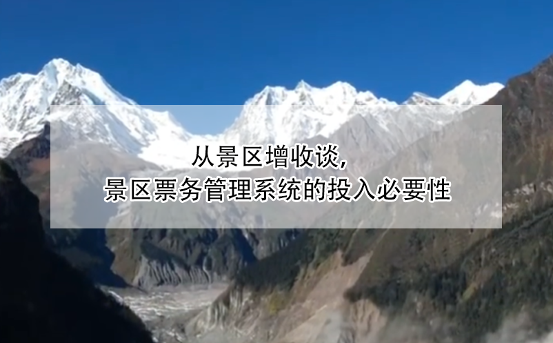 從景區(qū)增收談，景區(qū)票務管理系統(tǒng)的投入必要性