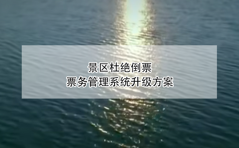 景區(qū)杜絕倒票，票務(wù)管理系統(tǒng)升級(jí)方案