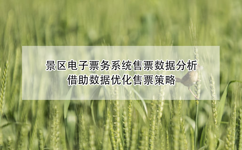 景區(qū)電子票務(wù)系統(tǒng)售票數(shù)據(jù)分析，借助數(shù)據(jù)優(yōu)化售票策略