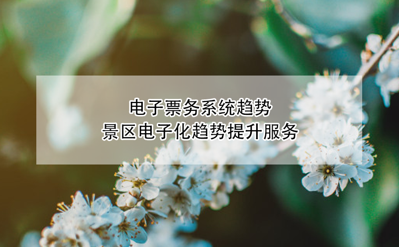 景區(qū)、博物館、劇院等場(chǎng)館電子票務(wù)系統(tǒng)趨勢(shì)