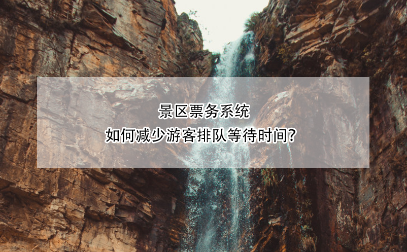 景區(qū)票務(wù)系統(tǒng)如何減少游客排隊(duì)等待時(shí)間？
